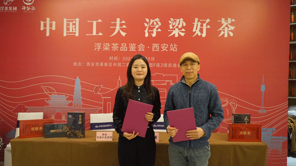 “中國工夫·浮梁好茶”浮梁茶品鑒會在西安舉行