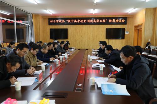 神木市政协就 “提升高考质量 创建高考名校”开展专题视察协商