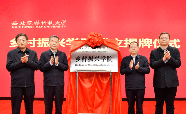 西北农林科技大学乡村振兴学院揭牌成立