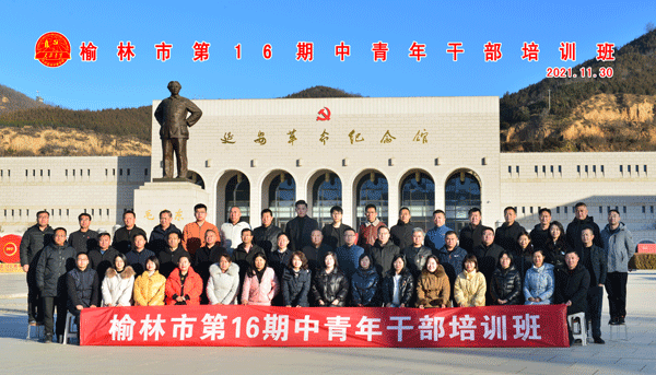 傳承延安精神 砥礪初心使命——榆林市第16期中青班開展革命傳統(tǒng)教育活動