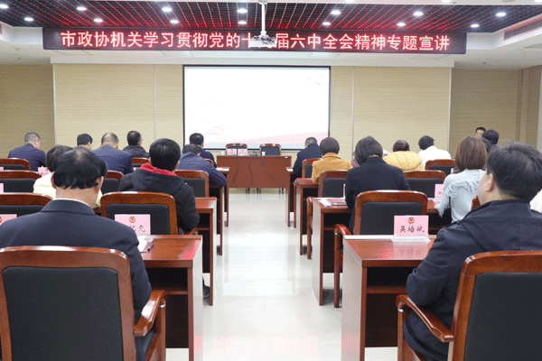 学习贯彻党的十九届六中全会精神 市委宣讲团走进榆林市政协机关