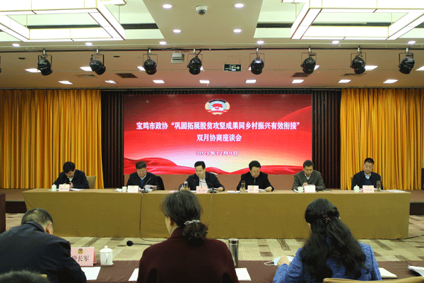 巩固拓展脱贫成果 全面推动乡村振兴——宝鸡市政协召开双月协商座谈会