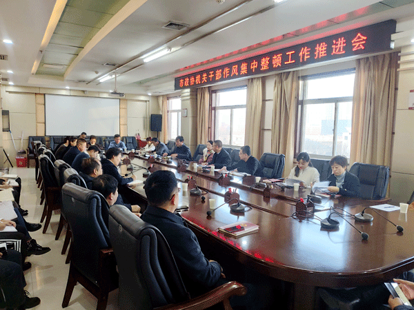 榆林市政协机关召开干部作风集中整顿工作推进会