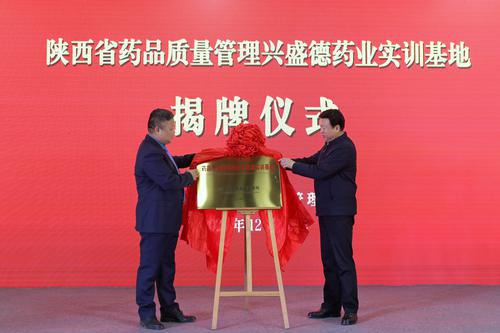 陕西省药品质量管理兴盛德中药饮片实训基地揭牌