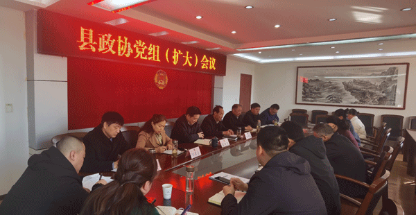   眉县政协召开党组（扩大）会议