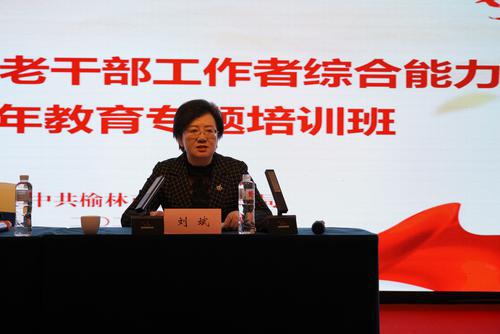 榆林市老干部工作者綜合能力提升暨老年教育專題培訓(xùn)班開班