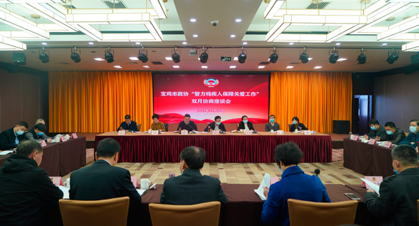 坚持以人民为中心 开创残疾人事业新局面——宝鸡市政协召开双月协商座谈会