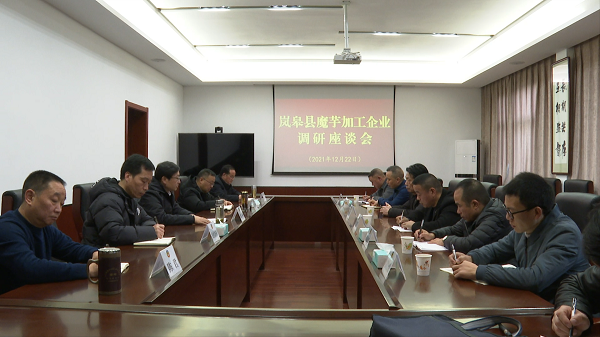 岚皋政协召开魔芋加工企业调研座谈会