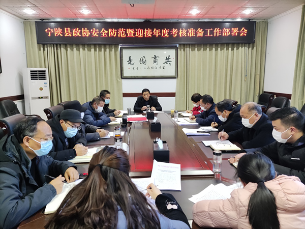 宁陕县政协召开安全防范暨年度考核工作部署会