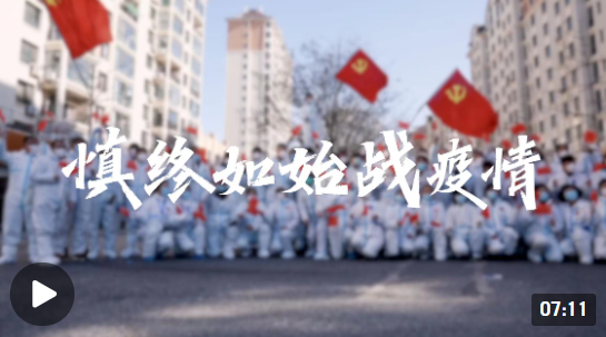 人民至上 生命至上丨慎终如始战疫情