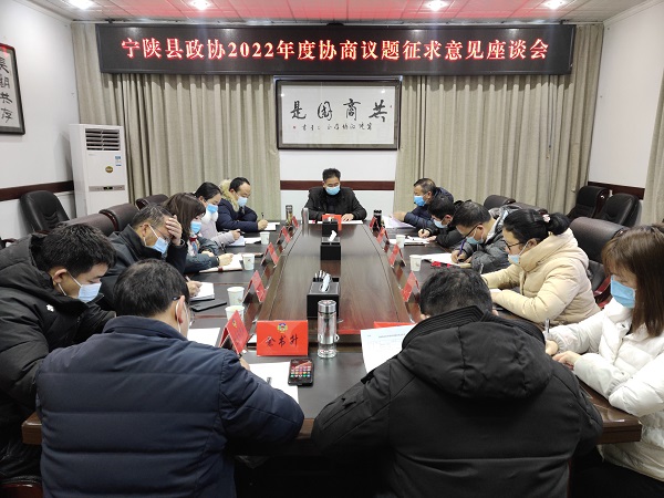 宁陕县政协召开2022年度协商议题征求意见座谈会