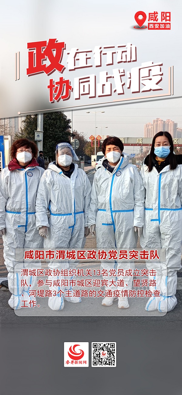 【众志成城 抗击疫情】咸阳市渭城区政协党员突击队：冲锋在前 奋勇担当