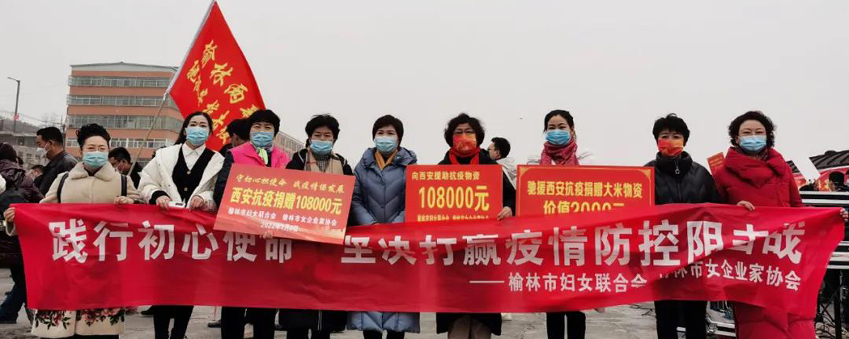 “妇”出全力 共克时艰 | 榆林市妇联携手女企业家协会为西安捐赠物资