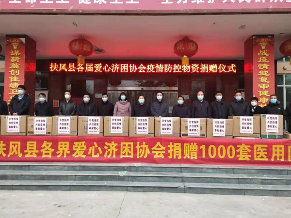 扶风县政协联合爱心企业及各界爱心济困协会捐赠爱心防疫物资