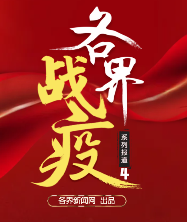各界戰(zhàn)疫（四） | 同心戰(zhàn)疫 共克時(shí)艱