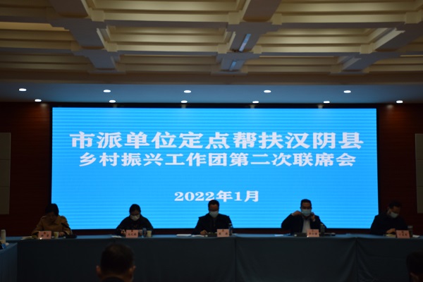 安康市政协召开市派单位定点帮扶汉阴县乡村振兴工作团第二次联席会