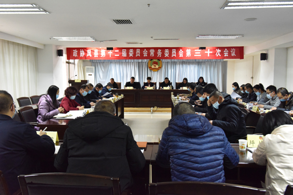凤县政协召开十二届三十次常委会议