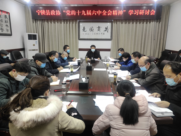 宁陕县政协召开党的十九届六中全会精神学习研讨会