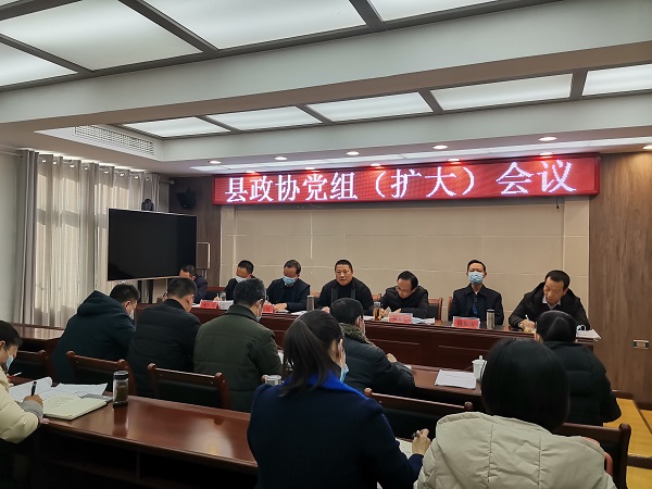 紫阳县政协召开党组（扩大）会议