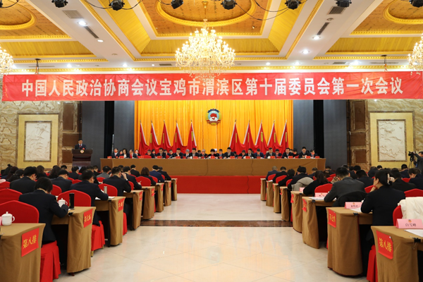 渭滨区政协十届一次会议开幕