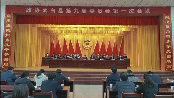 太白县政协九届一次会议闭幕