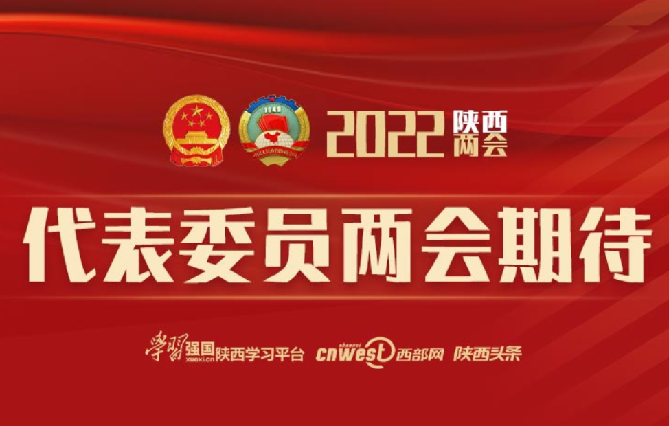 2022陕西两会来了｜代表委员两会期待