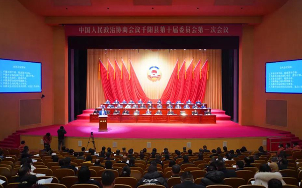 千阳县政协十届一次会议召开