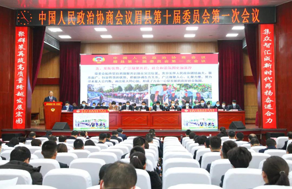 眉县政协十届一次会议召开