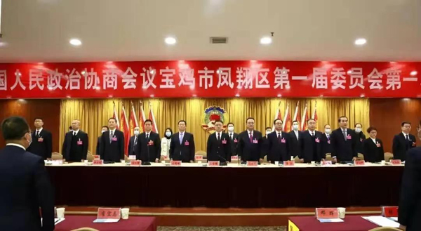 凤翔区政协一届一次会议召开