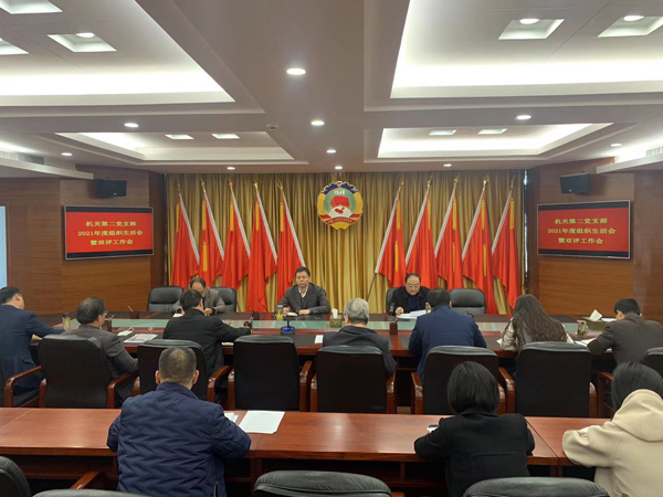 宝鸡市政协机关第二党支部召开2021年度组织生活会暨双评工作会议