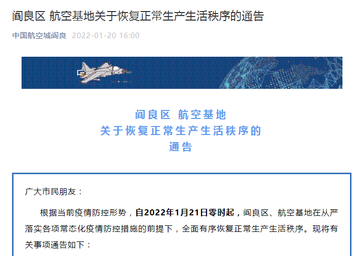 阎良区、航空基地21日零时起恢复正常生产生活秩序 辖区内活动不再查验48小时核酸检测阴性证明