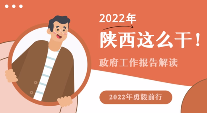 2022年，陕西这么干！