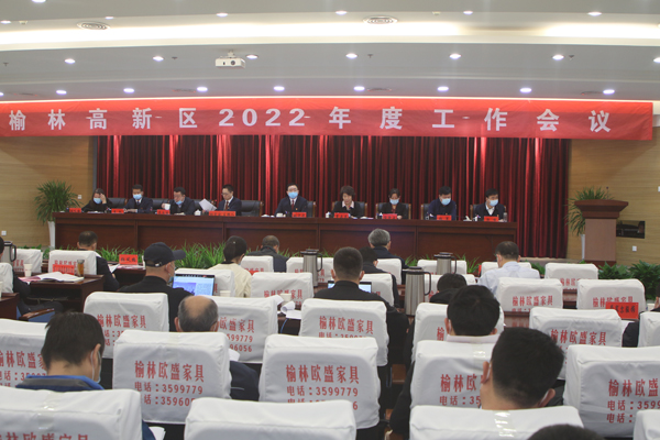 榆林高新区召开2022年度工作会议