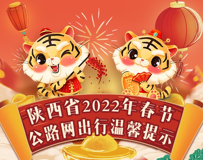 陕西省2022年春节公路网出行温馨提示