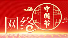 网络中国节