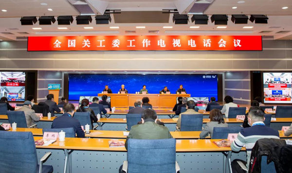 全國關(guān)工委工作會議在京召開