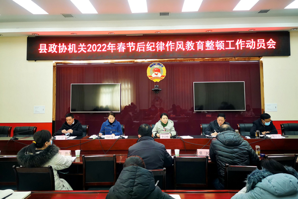 洛南县政协机关召开干部纪律作风教育整顿工作动员会