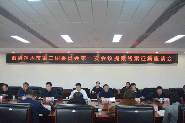 神木市政协召开了提案线索征集座谈会