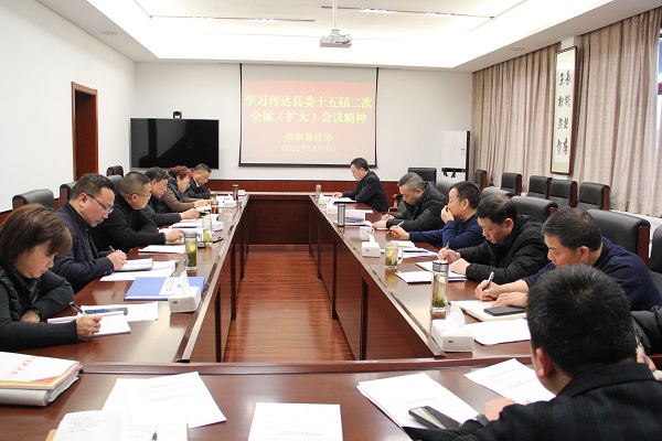 岚皋县政协学习传达县委十五届二次全体（扩大）会议精神