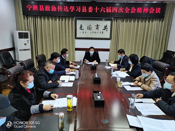 宁陕县政协迅速传达学习县委十六届四次全会精神