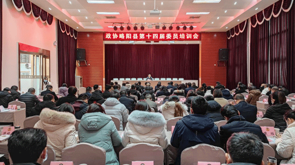 略阳县政协举办第十四届委员专题培训会