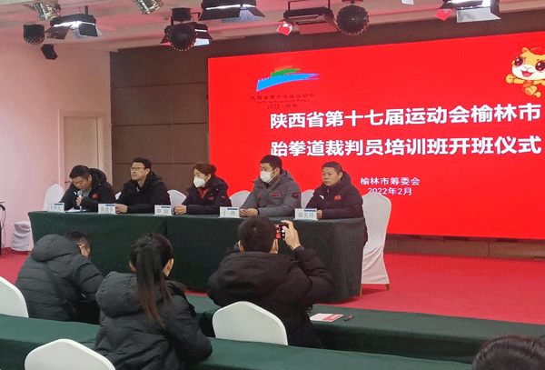 榆林市举行陕西省第十七届运动会拳击、跆拳道项目裁判员培训班