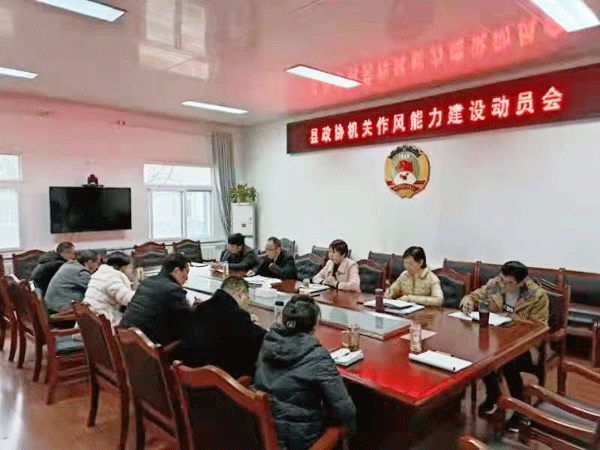 西乡县政协机关召开作风能力建设动员会