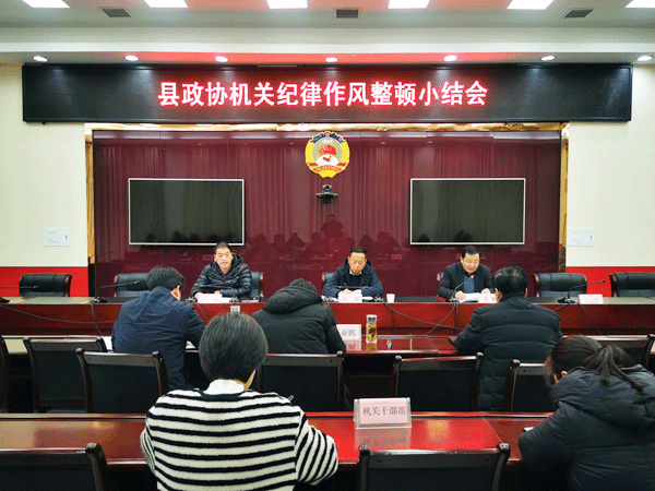 洛南县政协机关召开纪律作风整顿小结会