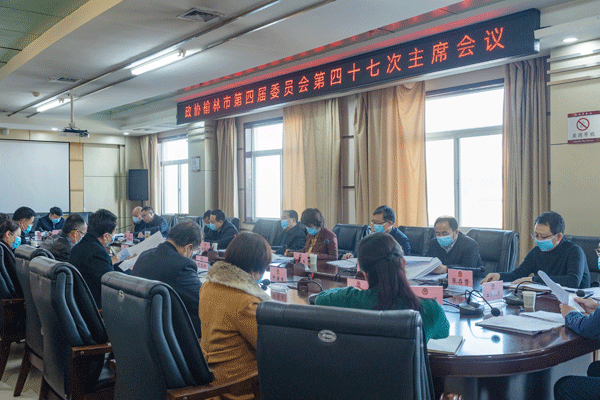 榆林市政协召开四届四十七次主席会议