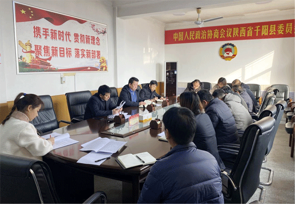 千阳县政协召开机关理论学习会