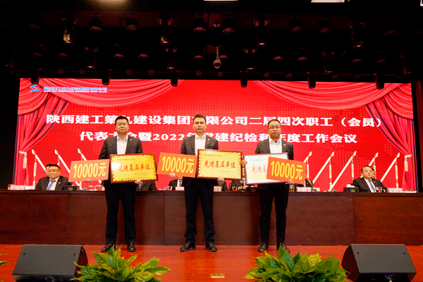 陜建九建集團(tuán)召開二屆四次職代會暨2022年黨建紀(jì)檢和年度工作會議