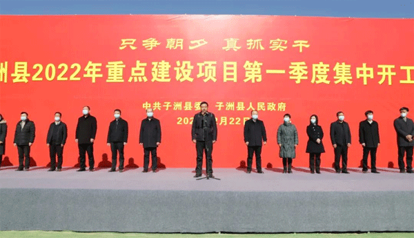 子洲县2022年第一季度重点建设项目集中开工