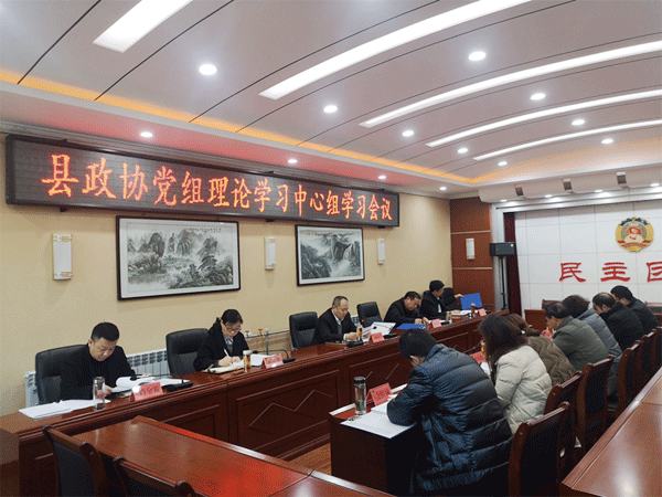  佛坪县政协召开党组理论学习中心组学习会议