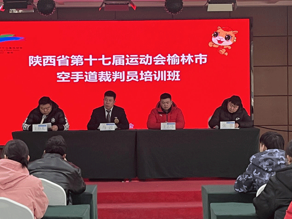 榆林市举行陕西省第十七届运动会空手道裁判员培训班